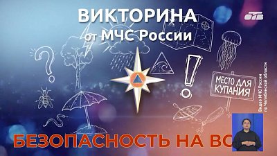МЧС по Челябинской области провели викторину