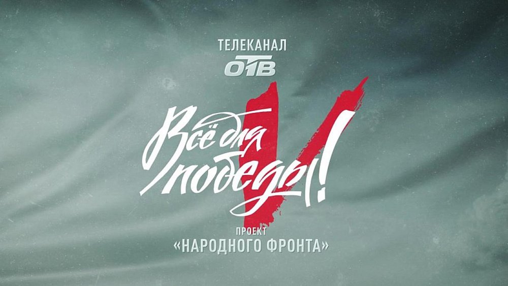 Телемарафон «Всё для Победы!» пройдет на ОТВ в День Воздушно-космических войск