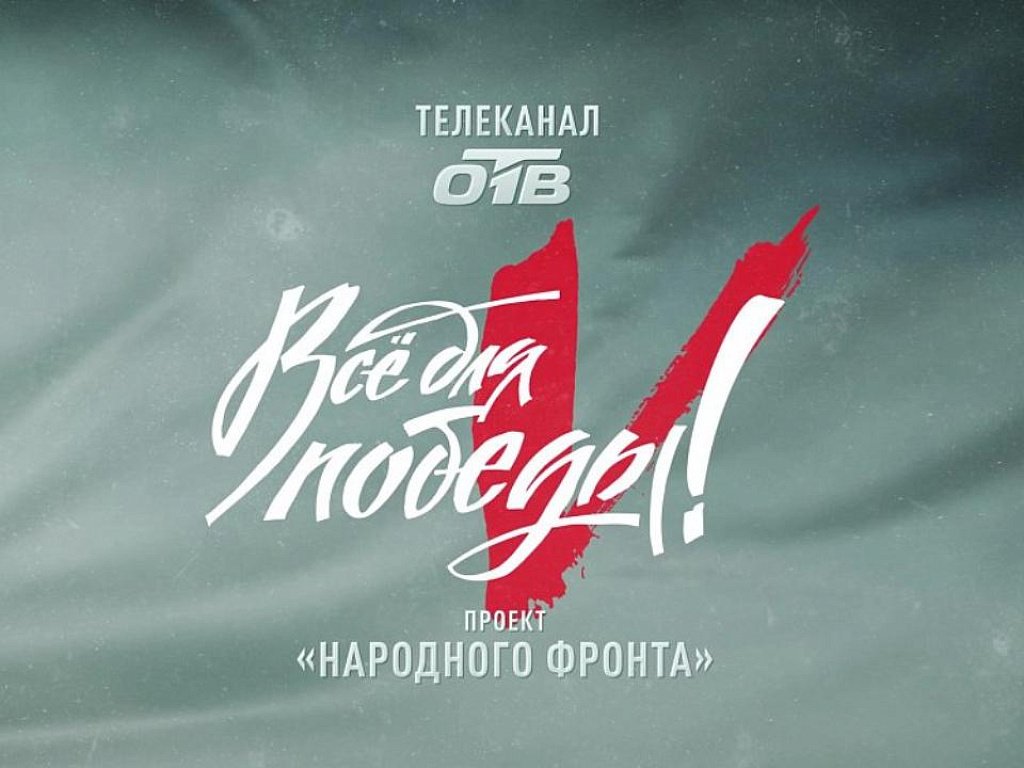Телемарафон «Всё для Победы!» пройдет на ОТВ в День Воздушно-космических войск