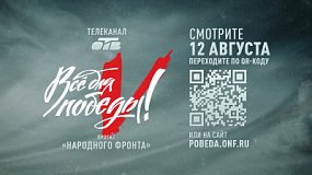 12 августа на ОТВ пройдет телемарафон «Всё для Победы!»