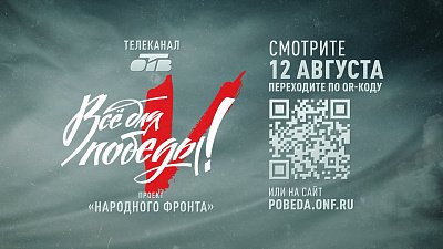 12 августа на ОТВ пройдет телемарафон «Всё для Победы!»