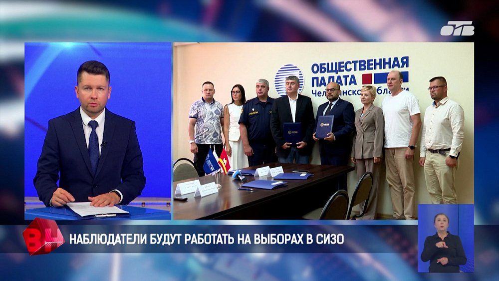 Южноуральские наблюдатели будут работать на выборах в СИЗО
