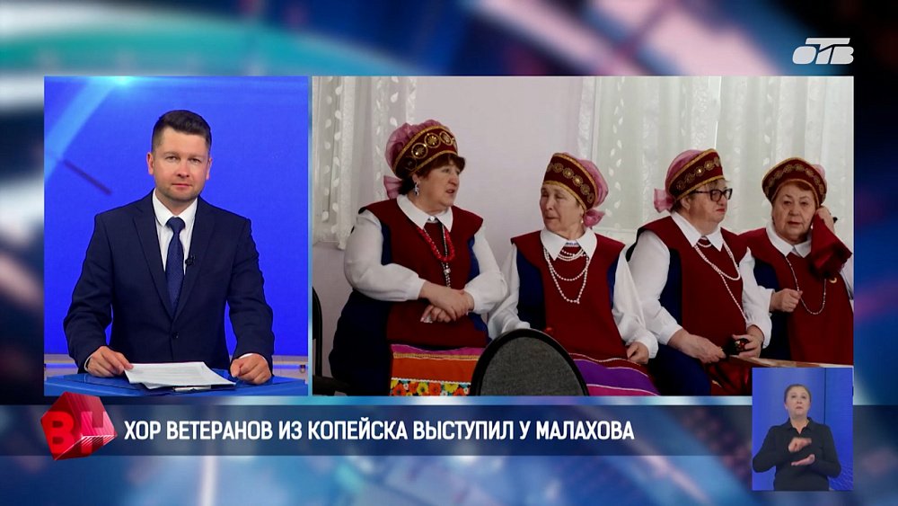 Хор ветеранов из Копейска выступил у Малахова