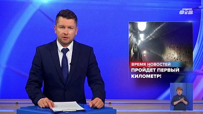 В Челябинске строители линии «Север-Юг» подвели итоги полугодия