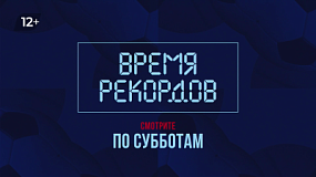 На ОТВ показывают программу «Время рекордов»