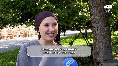 Рассуждения челябинцев в опросе «Идеальная свадьба»