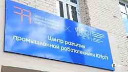 Центр промышленной робототехники ЮУрГУ помогает заводам внедрять роботов