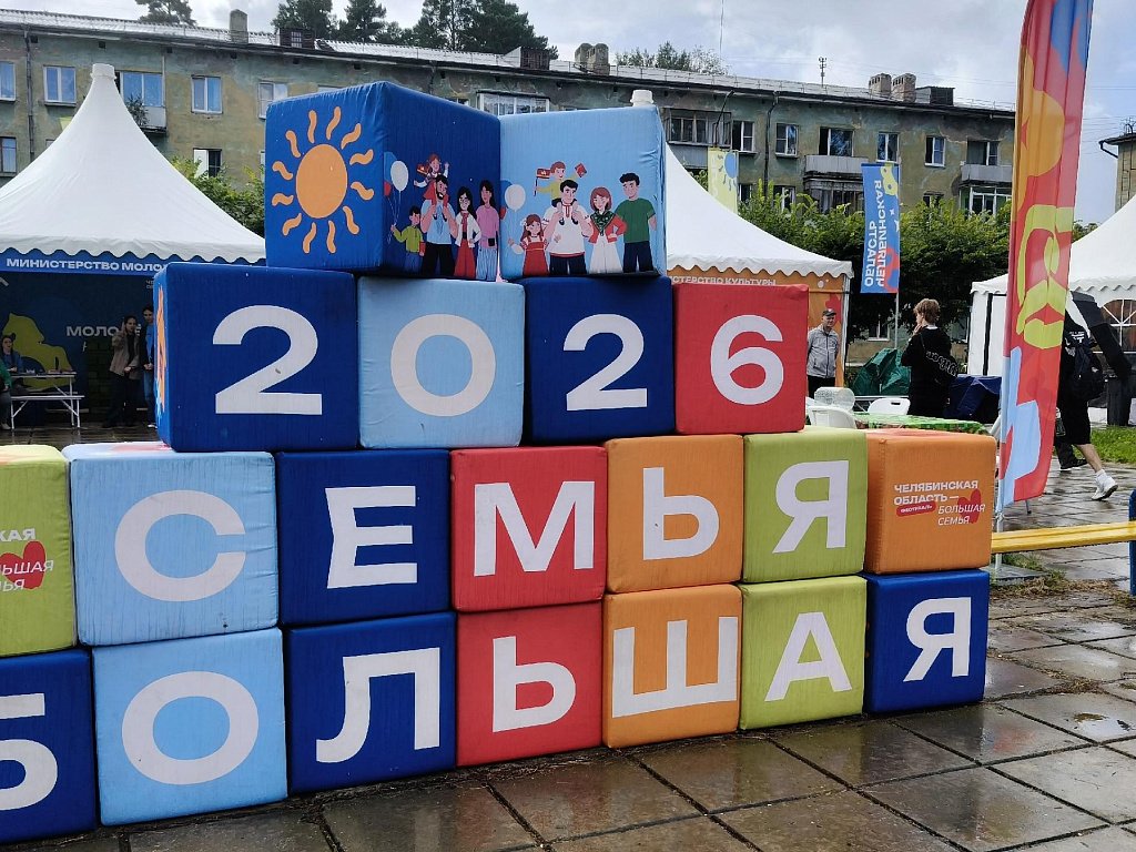 Сотни консультаций получили снежинцы на фестивале «Большая семья»