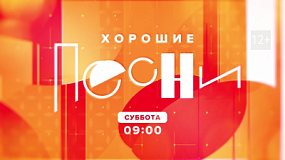 «Хорошие песни» прозвучат в субботу на ОТВ