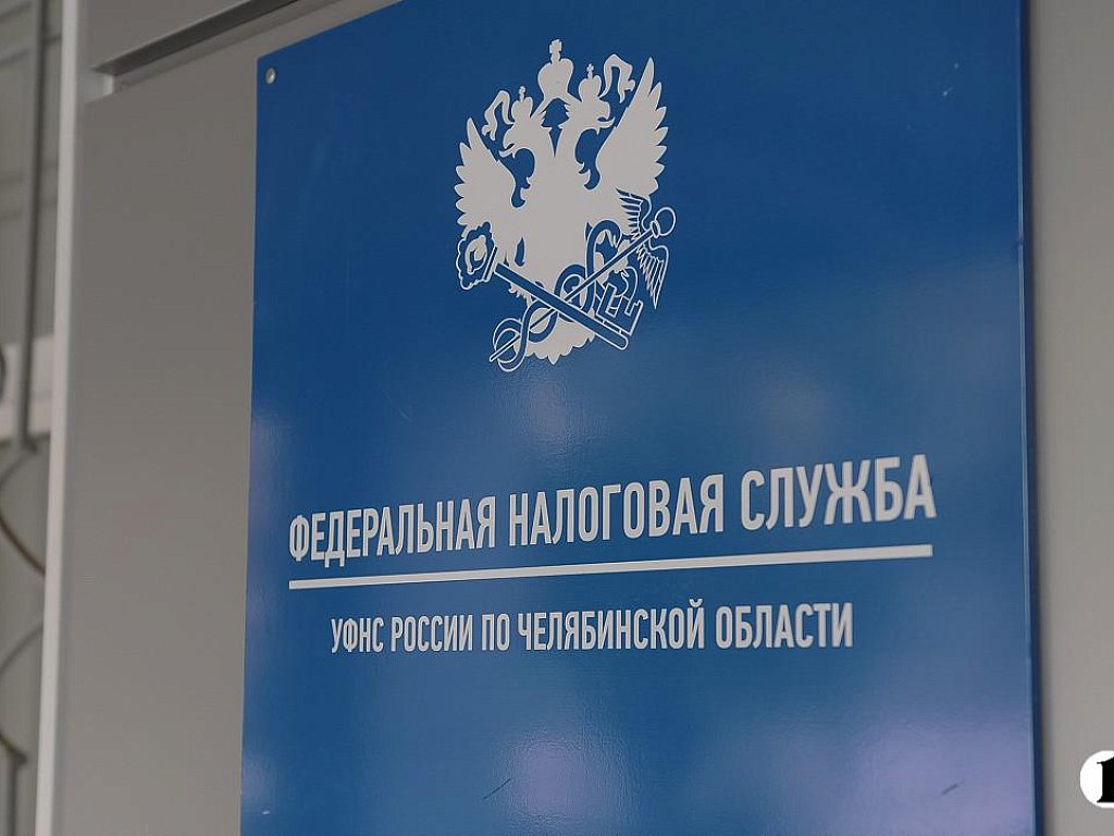 На Южном Урале налогоплательщики выплатили более 1 млрд рублей долгов за полгода