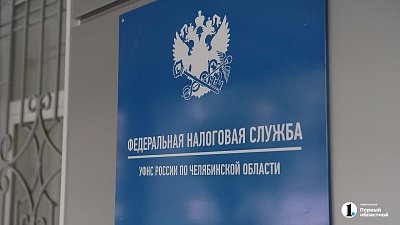 На Южном Урале налогоплательщики выплатили более 1 млрд рублей долгов за полгода