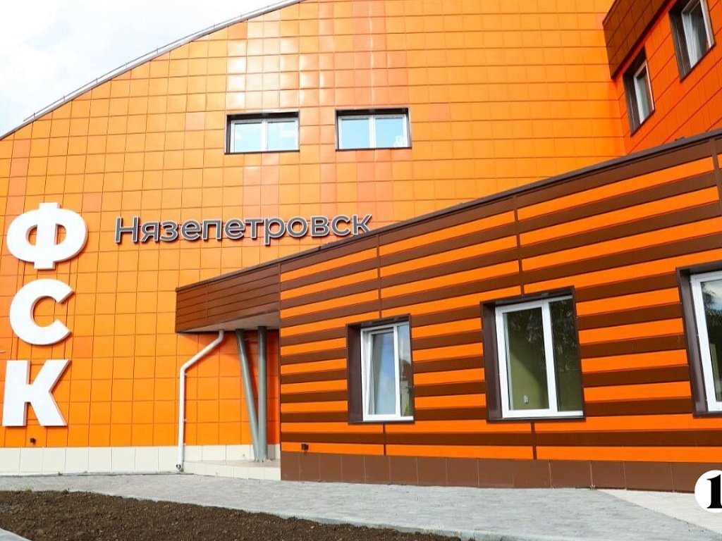 Спортивный комплекс в Нязепетровске стал новой точкой притяжения горожан