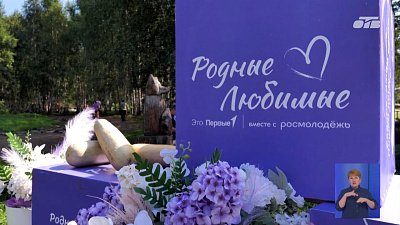Форум сообщества «Родные — Любимые» объединил семьи со всего Южного Урала