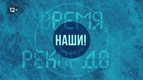 На ОТВ выходят новые выпуски программы «Время рекордов»