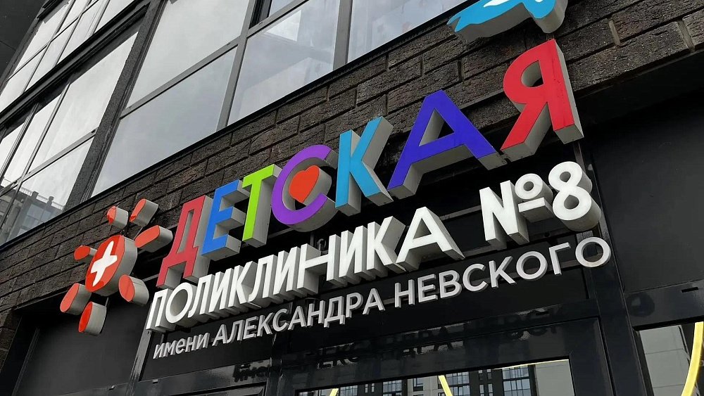 В ЖК «Парковый Премиум» открылся филиал детской поликлиники № 8