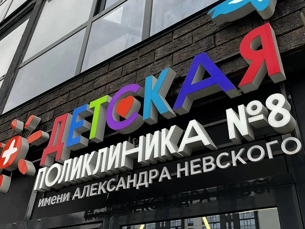 В ЖК «Парковый Премиум» открылся филиал детской поликлиники № 8