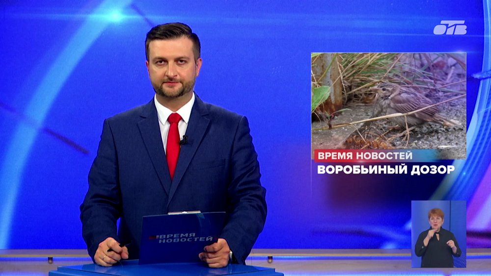 Специалисты и волонтеры Южного Урала заступили в «Воробьиный дозор»