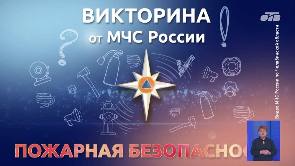 МЧС по Челябинской области предлагает южноуральцам пройти викторину