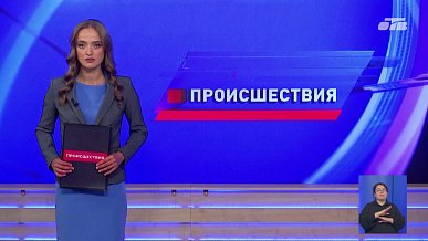 Происшествия дня 19.08.2026