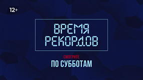 «Время рекордов» выходит каждую субботу на ОТВ