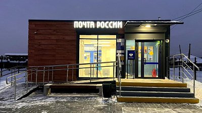 В Челябинской области обновляют 14 сельских почтовых отделений