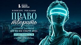 В Челябинской области стартовал конкурс «Право творить»