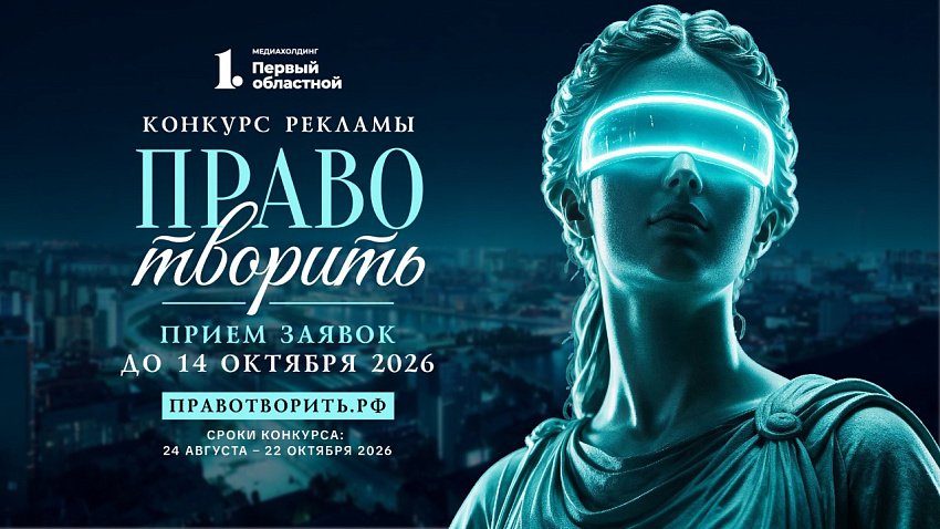 В Челябинской области стартовал конкурс «Право творить»