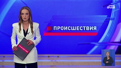 Происшествия дня 25.08.2026