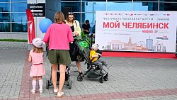 В Челябинске прошел масштабный фестиваль-выставка-форум «Мой Челябинск»