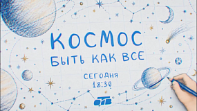 На ОТВ покажут специальный репортаж «Космос — быть как все»