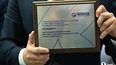 Кампус «Школы 21» в Челябинске стал резидентом «Культурной столицы — 2027»