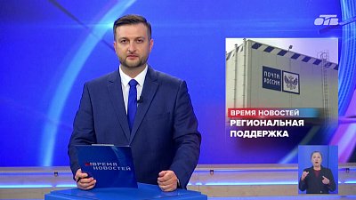 Депутаты Заксобрания Челябинской области оценили развитие «Почты России» в регионе