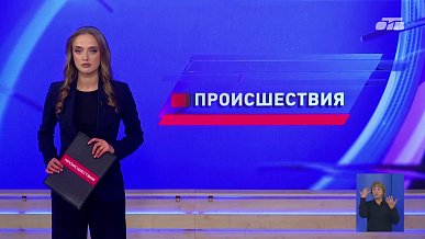 Происшествия дня 01.09.2026