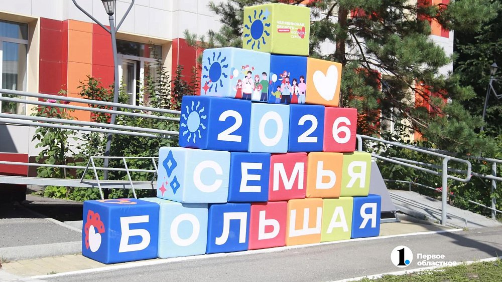 В Челябинске пройдет фестиваль «Челябинская область — большая семья»