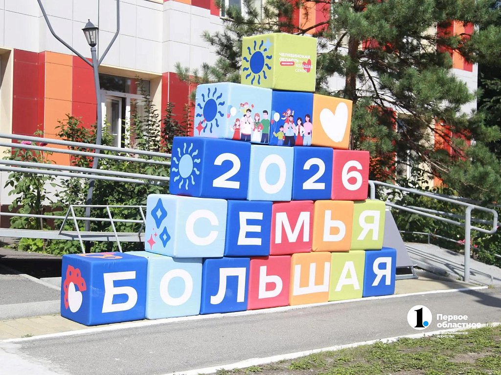 В Челябинске пройдет фестиваль «Челябинская область — большая семья»
