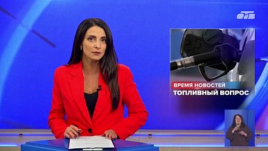 Время новостей от 03.09.2026