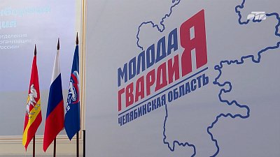 Губернатор Челябинской области принял участие в конференции «Молодой Гвардии Единой России»