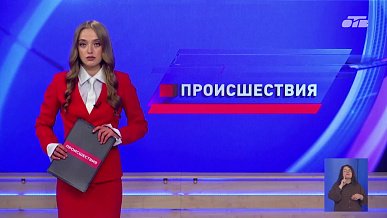 Происшествия дня 03.09.2026