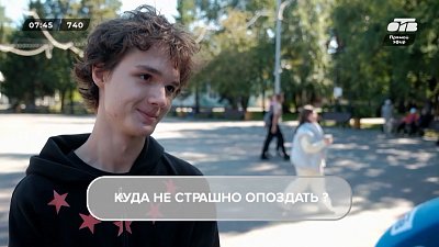 Насколько жители Челябинска пунктуальны, узнаем в опросе «День опозданий»
