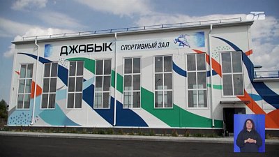 В поселке Джабык открыли долгожданный ФОК