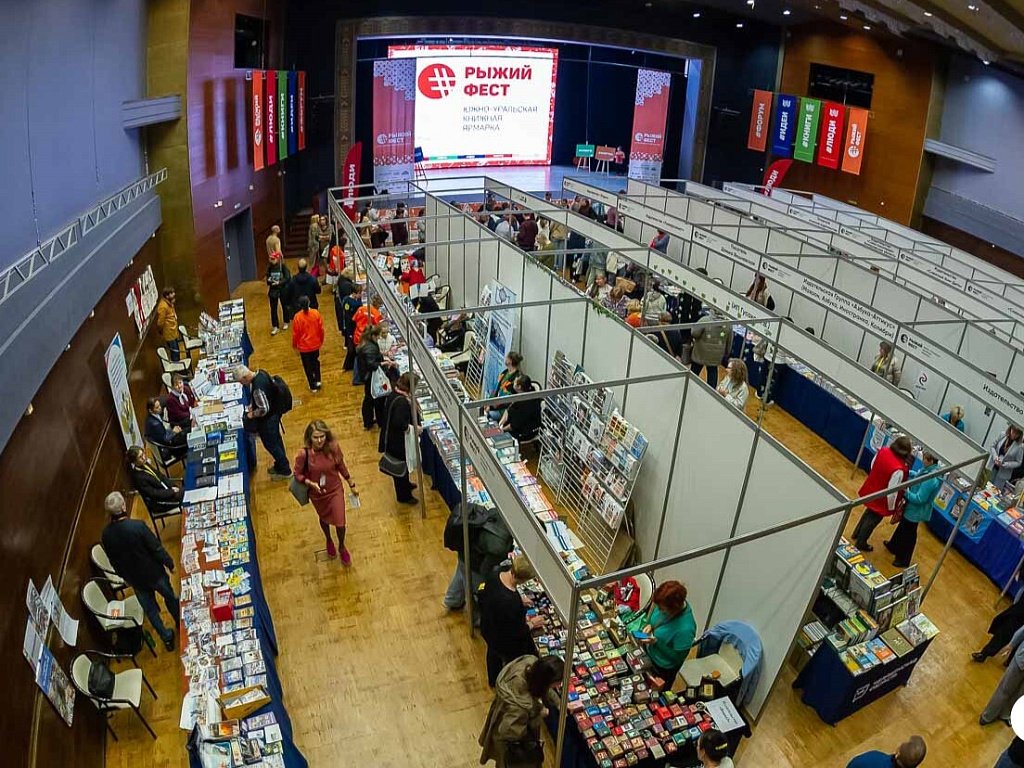 На челябинском книжном форуме «Рыжий фест — 2026» пройдет свыше 100 событий