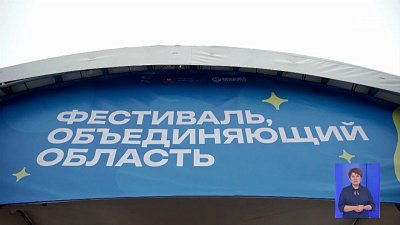 Алексей Текслер открыл фестиваль «Большая семья» в Челябинске