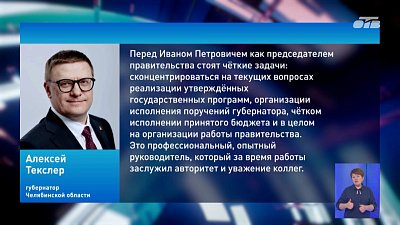Иван Куцевляк назначен председателем Правительства Челябинской области