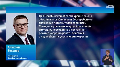 Алексей Текслер провел рабочую встречу с гендиректором «ЛУКОЙЛ-Уралнефтепродукт»