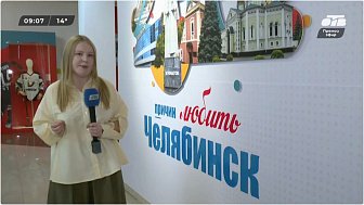 Выставка «290 причин любить Челябинск» в прямом включении