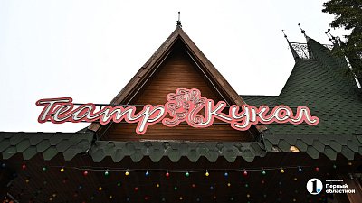 Челябинский театр кукол поставит к Новому году спектакль «Серебряное копытце»