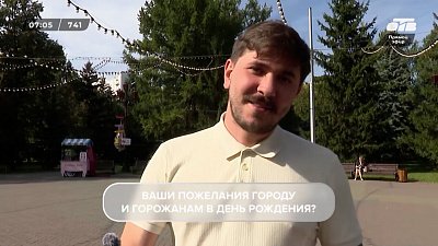 Челябинск поздравляют горожане в опросе «Готовимся к Дню Города»