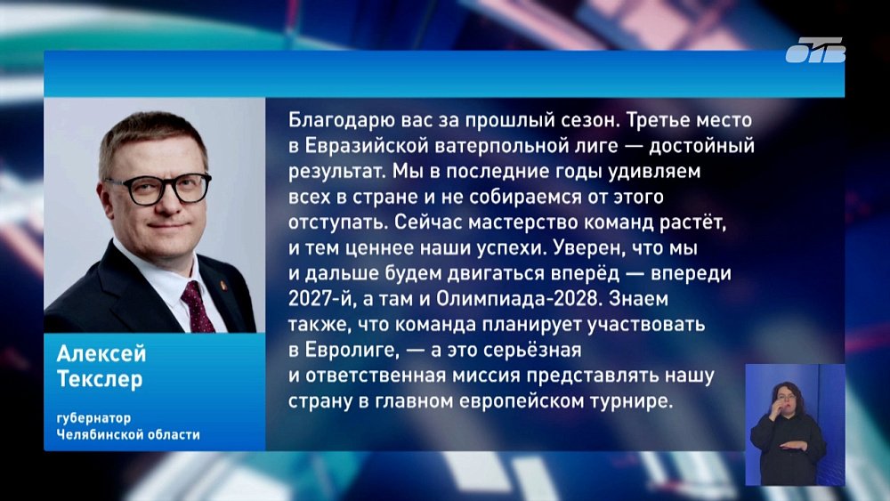 Губернатор Челябинской области провел встречу с ватерпольной командой «Динамо — Уралочка»