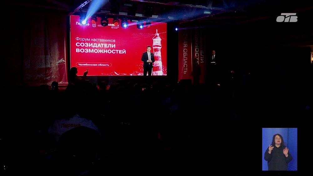 В Челябинске открыли форум наставников «Созидатели возможностей»