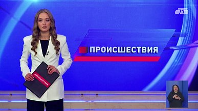 Происшествия дня 11.09.2026